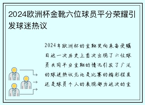 2024欧洲杯金靴六位球员平分荣耀引发球迷热议 2024欧洲杯金靴六位球员平分荣耀引发球迷热议