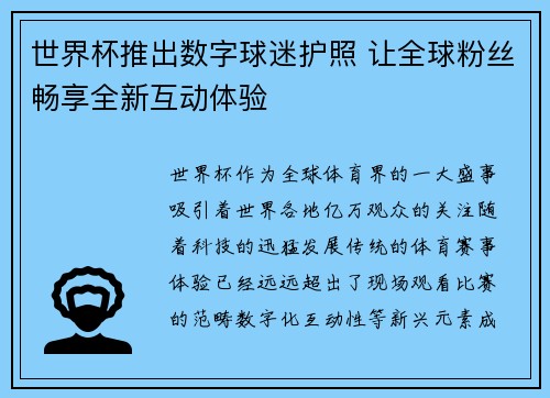 世界杯推出数字球迷护照 让全球粉丝畅享全新互动体验 世界杯推出数字球迷护照 让全球粉丝畅享全新互动体验
