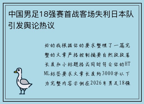 中国男足18强赛首战客场失利日本队引发舆论热议 中国男足18强赛首战客场失利日本队引发舆论热议
