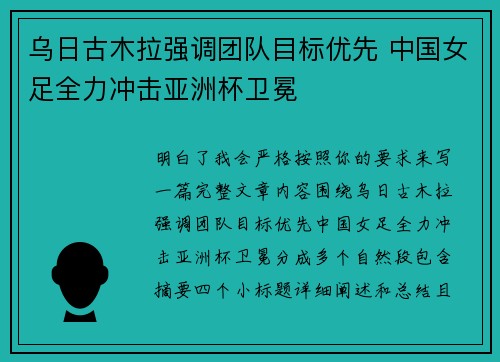 乌日古木拉强调团队目标优先 中国女足全力冲击亚洲杯卫冕 乌日古木拉强调团队目标优先 中国女足全力冲击亚洲杯卫冕