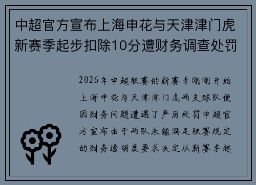 中超官方宣布上海申花与天津津门虎新赛季起步扣除10分遭财务调查处罚 中超官方宣布上海申花与天津津门虎新赛季起步扣除10分遭财务调查处罚