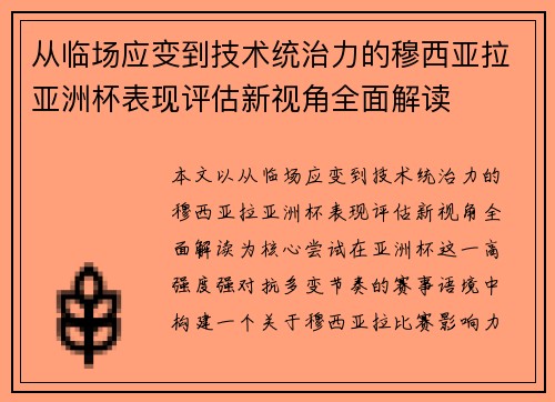 从临场应变到技术统治力的穆西亚拉亚洲杯表现评估新视角全面解读 从临场应变到技术统治力的穆西亚拉亚洲杯表现评估新视角全面解读