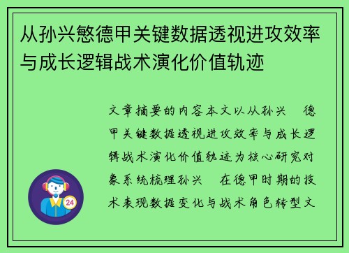 从孙兴慜德甲关键数据透视进攻效率与成长逻辑战术演化价值轨迹 从孙兴慜德甲关键数据透视进攻效率与成长逻辑战术演化价值轨迹