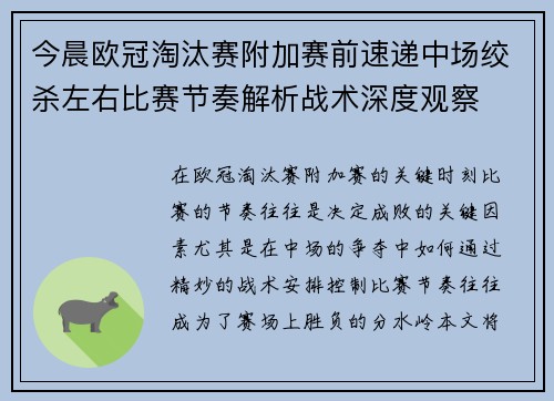 今晨欧冠淘汰赛附加赛前速递中场绞杀左右比赛节奏解析战术深度观察 今晨欧冠淘汰赛附加赛前速递中场绞杀左右比赛节奏解析战术深度观察