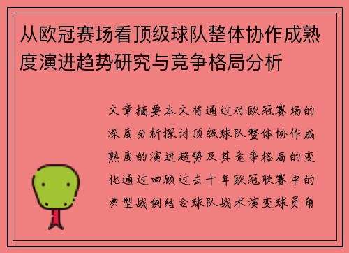 从欧冠赛场看顶级球队整体协作成熟度演进趋势研究与竞争格局分析 从欧冠赛场看顶级球队整体协作成熟度演进趋势研究与竞争格局分析