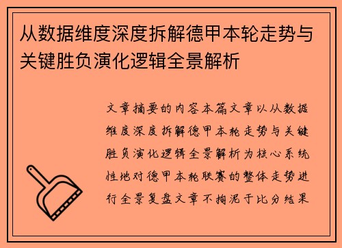从数据维度深度拆解德甲本轮走势与关键胜负演化逻辑全景解析 从数据维度深度拆解德甲本轮走势与关键胜负演化逻辑全景解析