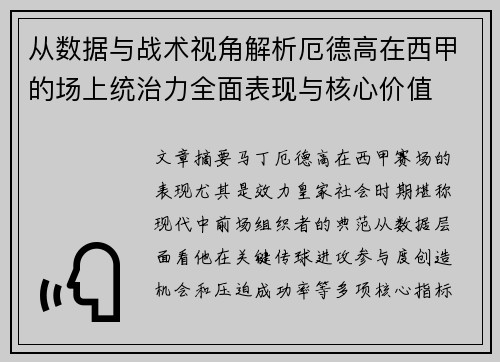 从数据与战术视角解析厄德高在西甲的场上统治力全面表现与核心价值