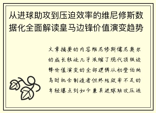 从进球助攻到压迫效率的维尼修斯数据化全面解读皇马边锋价值演变趋势 从进球助攻到压迫效率的维尼修斯数据化全面解读皇马边锋价值演变趋势