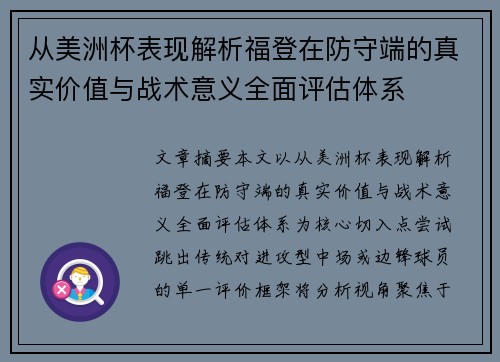 从美洲杯表现解析福登在防守端的真实价值与战术意义全面评估体系 从美洲杯表现解析福登在防守端的真实价值与战术意义全面评估体系
