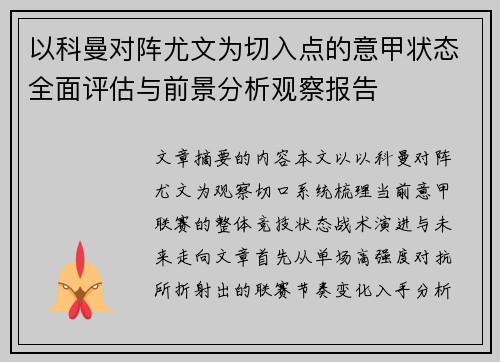 以科曼对阵尤文为切入点的意甲状态全面评估与前景分析观察报告