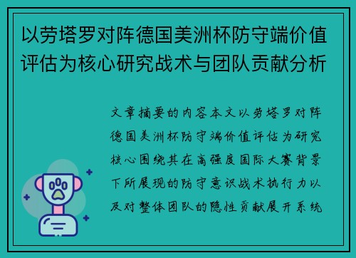 以劳塔罗对阵德国美洲杯防守端价值评估为核心研究战术与团队贡献分析 以劳塔罗对阵德国美洲杯防守端价值评估为核心研究战术与团队贡献分析
