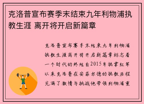 克洛普宣布赛季末结束九年利物浦执教生涯 离开将开启新篇章 克洛普宣布赛季末结束九年利物浦执教生涯 离开将开启新篇章