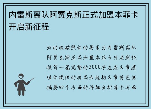 内雷斯离队阿贾克斯正式加盟本菲卡开启新征程