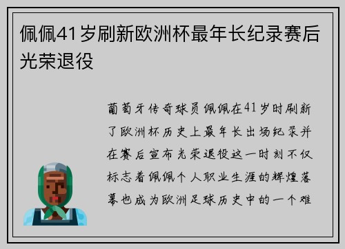 佩佩41岁刷新欧洲杯最年长纪录赛后光荣退役