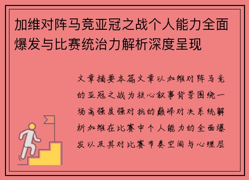 加维对阵马竞亚冠之战个人能力全面爆发与比赛统治力解析深度呈现