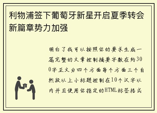 利物浦签下葡萄牙新星开启夏季转会新篇章势力加强 利物浦签下葡萄牙新星开启夏季转会新篇章势力加强
