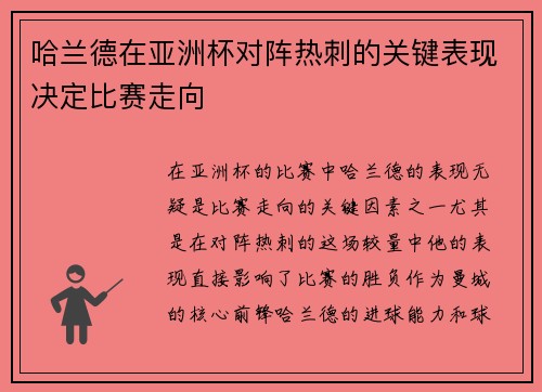 哈兰德在亚洲杯对阵热刺的关键表现决定比赛走向