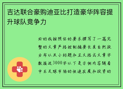 吉达联合豪购迪亚比打造豪华阵容提升球队竞争力 吉达联合豪购迪亚比打造豪华阵容提升球队竞争力