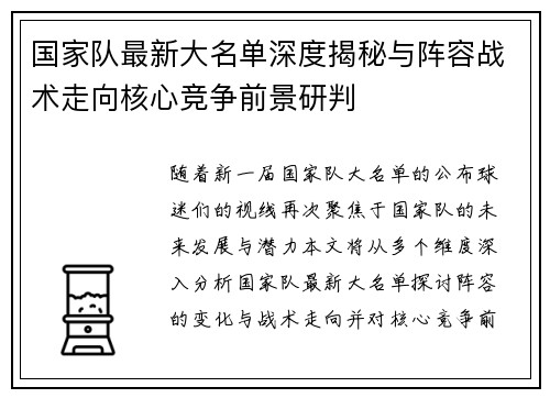 国家队最新大名单深度揭秘与阵容战术走向核心竞争前景研判 国家队最新大名单深度揭秘与阵容战术走向核心竞争前景研判