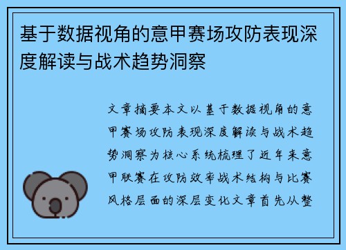 基于数据视角的意甲赛场攻防表现深度解读与战术趋势洞察 基于数据视角的意甲赛场攻防表现深度解读与战术趋势洞察
