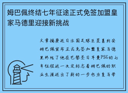 姆巴佩终结七年征途正式免签加盟皇家马德里迎接新挑战 姆巴佩终结七年征途正式免签加盟皇家马德里迎接新挑战