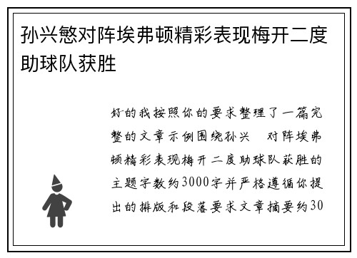 孙兴慜对阵埃弗顿精彩表现梅开二度助球队获胜 孙兴慜对阵埃弗顿精彩表现梅开二度助球队获胜