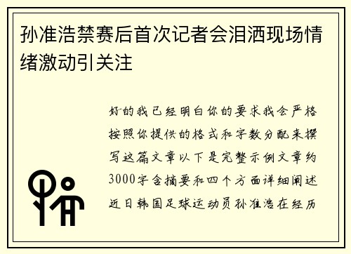 孙准浩禁赛后首次记者会泪洒现场情绪激动引关注