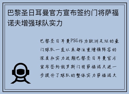 巴黎圣日耳曼官方宣布签约门将萨福诺夫增强球队实力 巴黎圣日耳曼官方宣布签约门将萨福诺夫增强球队实力