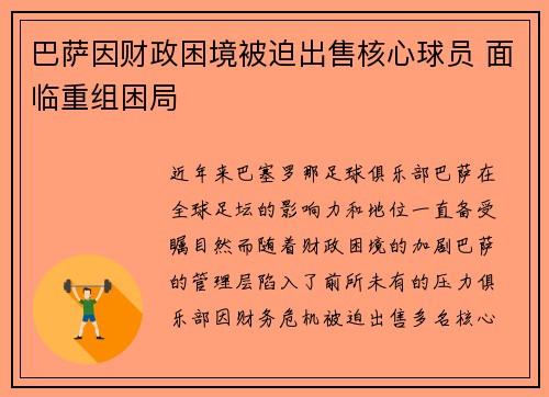 巴萨因财政困境被迫出售核心球员 面临重组困局