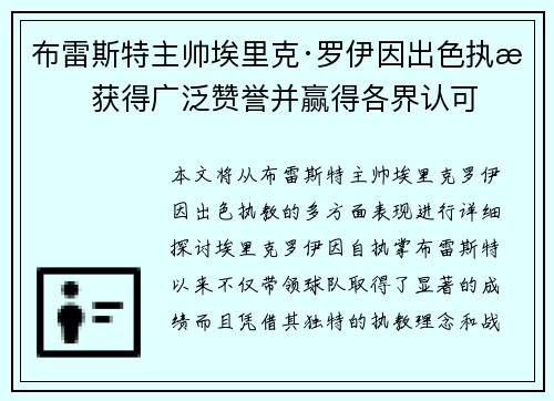 布雷斯特主帅埃里克·罗伊因出色执教获得广泛赞誉并赢得各界认可 布雷斯特主帅埃里克·罗伊因出色执教获得广泛赞誉并赢得各界认可
