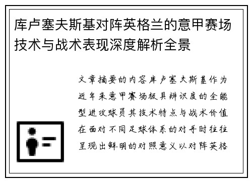库卢塞夫斯基对阵英格兰的意甲赛场技术与战术表现深度解析全景 库卢塞夫斯基对阵英格兰的意甲赛场技术与战术表现深度解析全景