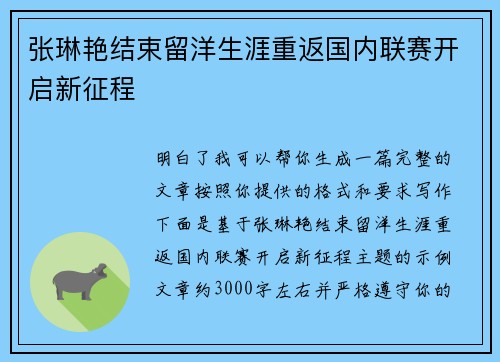 张琳艳结束留洋生涯重返国内联赛开启新征程