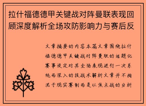 拉什福德德甲关键战对阵曼联表现回顾深度解析全场攻防影响力与赛后反思