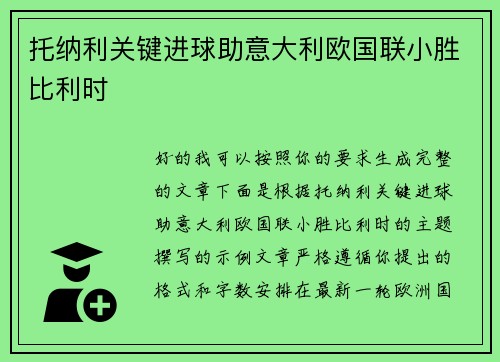 托纳利关键进球助意大利欧国联小胜比利时
