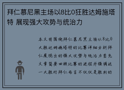 拜仁慕尼黑主场以8比0狂胜达姆施塔特 展现强大攻势与统治力