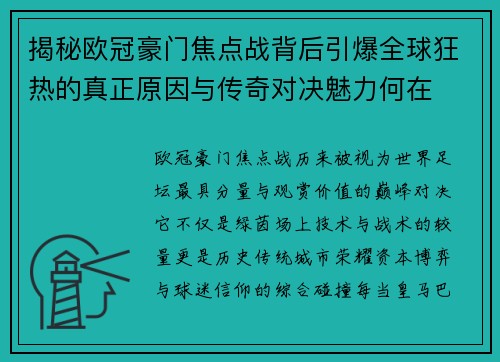揭秘欧冠豪门焦点战背后引爆全球狂热的真正原因与传奇对决魅力何在 揭秘欧冠豪门焦点战背后引爆全球狂热的真正原因与传奇对决魅力何在