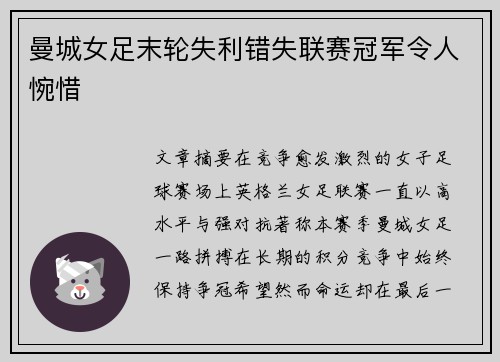 曼城女足末轮失利错失联赛冠军令人惋惜 曼城女足末轮失利错失联赛冠军令人惋惜