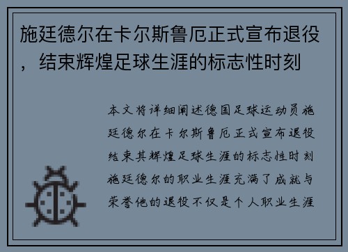 施廷德尔在卡尔斯鲁厄正式宣布退役，结束辉煌足球生涯的标志性时刻