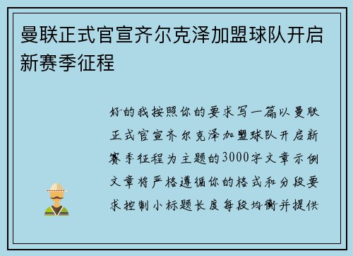 曼联正式官宣齐尔克泽加盟球队开启新赛季征程 曼联正式官宣齐尔克泽加盟球队开启新赛季征程