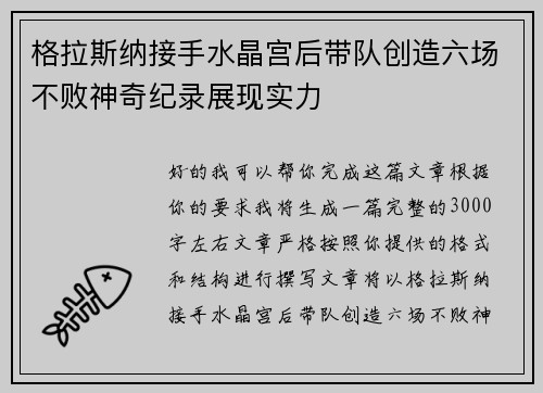 格拉斯纳接手水晶宫后带队创造六场不败神奇纪录展现实力 格拉斯纳接手水晶宫后带队创造六场不败神奇纪录展现实力