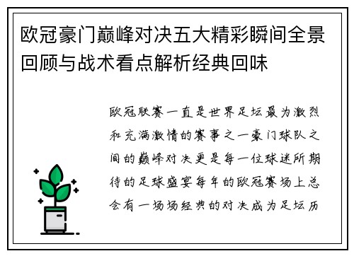 欧冠豪门巅峰对决五大精彩瞬间全景回顾与战术看点解析经典回味