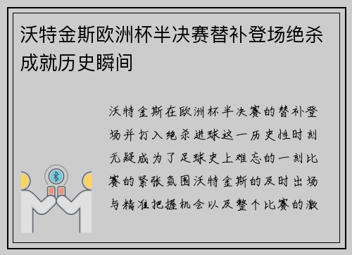 沃特金斯欧洲杯半决赛替补登场绝杀成就历史瞬间