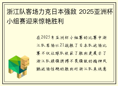 浙江队客场力克日本强敌 2025亚洲杯小组赛迎来惊艳胜利