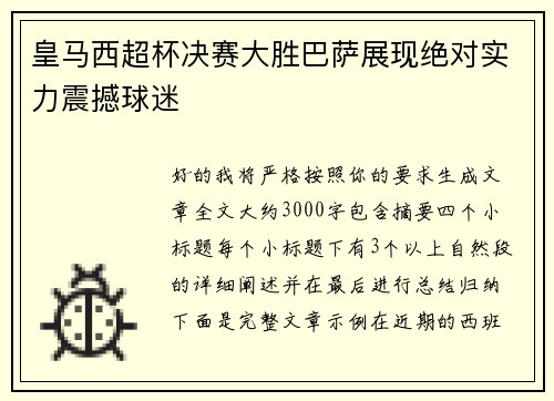 皇马西超杯决赛大胜巴萨展现绝对实力震撼球迷