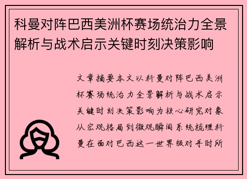 科曼对阵巴西美洲杯赛场统治力全景解析与战术启示关键时刻决策影响 科曼对阵巴西美洲杯赛场统治力全景解析与战术启示关键时刻决策影响