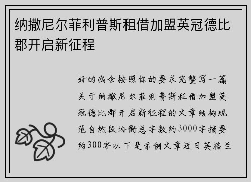 纳撒尼尔菲利普斯租借加盟英冠德比郡开启新征程