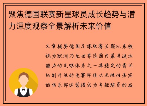 聚焦德国联赛新星球员成长趋势与潜力深度观察全景解析未来价值 聚焦德国联赛新星球员成长趋势与潜力深度观察全景解析未来价值
