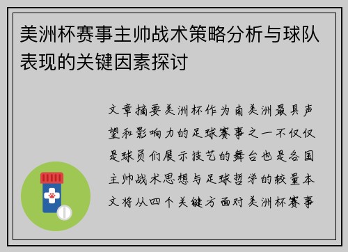 美洲杯赛事主帅战术策略分析与球队表现的关键因素探讨 美洲杯赛事主帅战术策略分析与球队表现的关键因素探讨