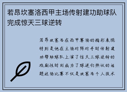 若昂坎塞洛西甲主场传射建功助球队完成惊天三球逆转
