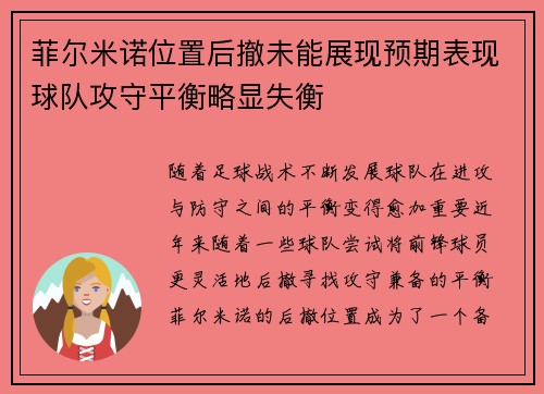 菲尔米诺位置后撤未能展现预期表现球队攻守平衡略显失衡 菲尔米诺位置后撤未能展现预期表现球队攻守平衡略显失衡